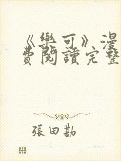 《乐可》漫画免费阅读完整版笔趣