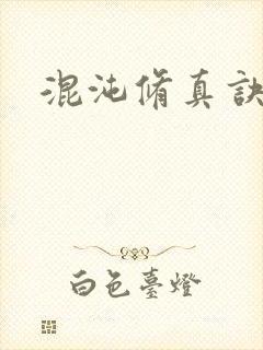 混沌修真诀下载