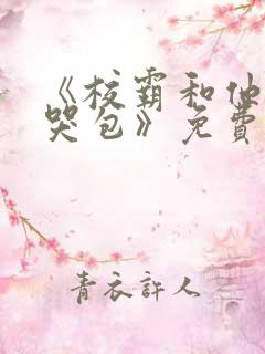 《校霸和他的小哭包》免费阅读