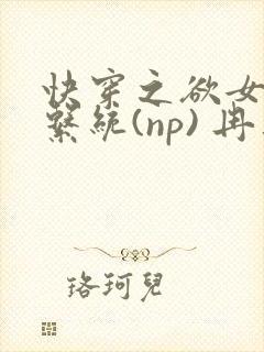 快穿之欲女养成系统(np) 冉再再