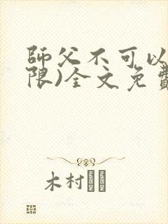 师父不可以!(限)全文免费阅读温离