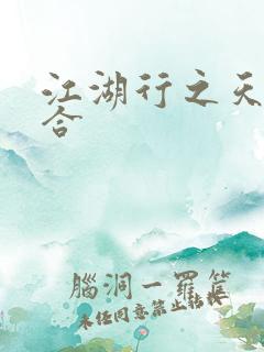 江湖行之天作之合