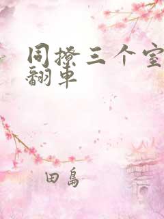 同撩三个室友后翻车