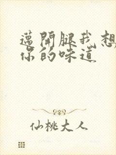 迈开腿我想尝尝你的味道