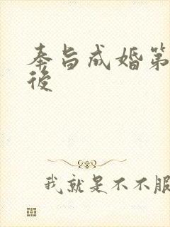 奉旨成婚第一皇后