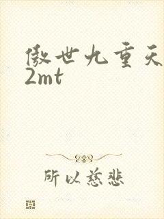 傲世九重天 22mt
