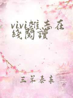 vivi杂志在线阅读