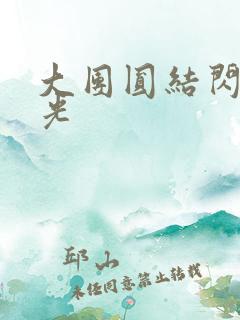 大团圆结闪闪发光