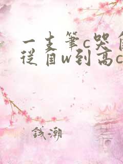 一支笔c哭自己从自w到高c漫画