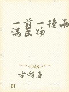 一前一后两根塞满巨物