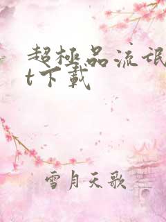 超极品流氓txt下载