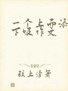 一个上面添两个下吸作文