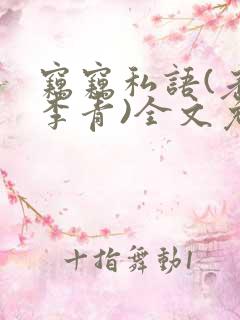 窃窃私语(老陈李青)全文免费阅读