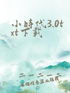 小时代3.0txt下载