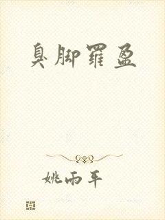 臭脚罗盈