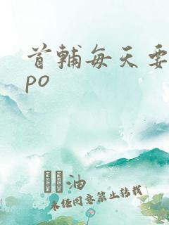 首辅每天要不够po