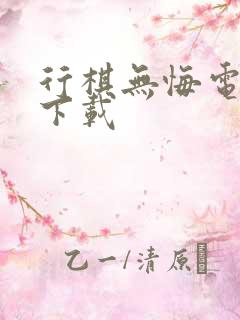 行棋无悔电子书下载