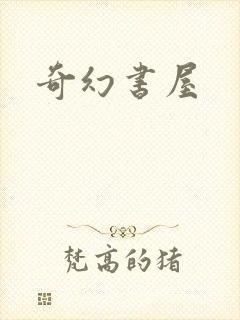 奇幻书屋
