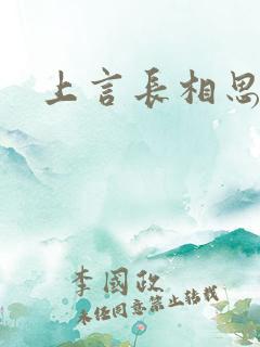 上言长相思