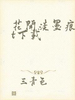 花开淡墨痕txt下载