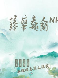 侯府夫人NP高干笔趣阁