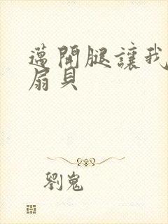 迈开腿让我吃你扇贝