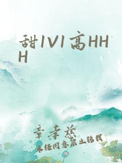 甜1V1高HHH