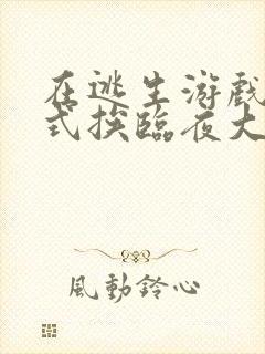 在逃生游戏里花式挨临夜大人