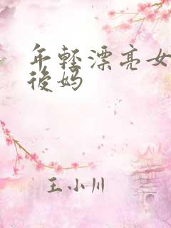 年轻漂亮女孩成后妈