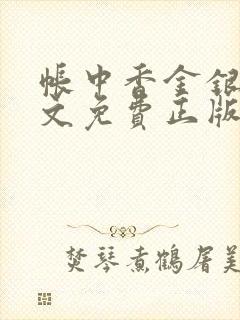 帐中香金银花原文免费正版