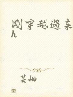 刚穿越过来就lh