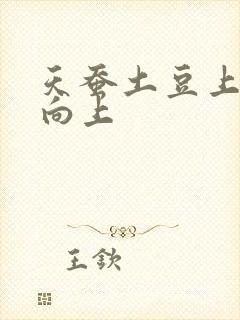 天蚕土豆上天天向上