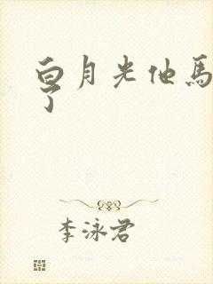 白月光他马甲掉了