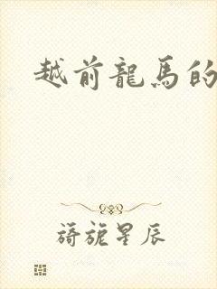 越前龙马的妹妹