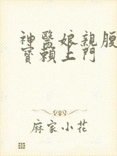 神医娘亲腹黑萌宝赖上门