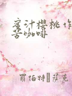 蜜汁樱桃作者:苦咖啡