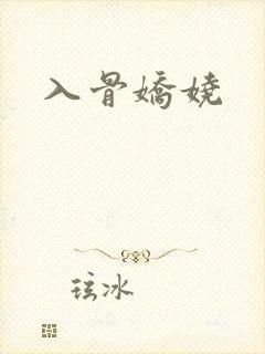 入骨娇娆