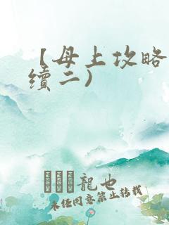 【母上攻略】(续二)