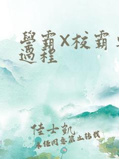 学霸X校霸车全过程