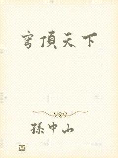 穹顶天下