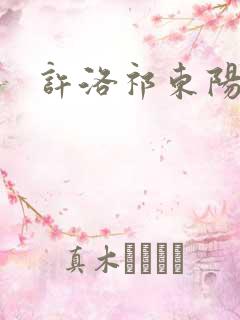 许洛祁东阳重生