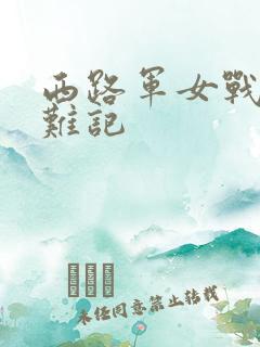 西路军女战士蒙难记