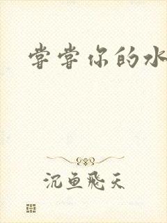 尝尝你的水很甜