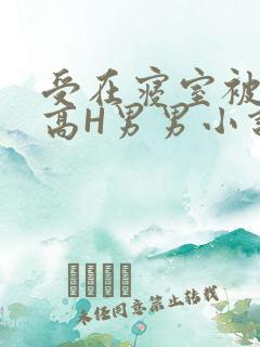 受在寝室被多攻高H男男小说