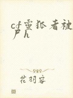 cf灵狐者被僵尸h