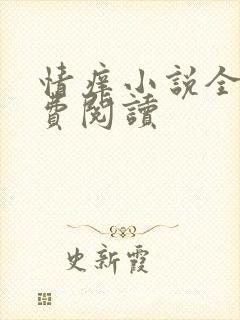 情痒小说全文免费阅读