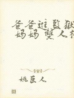 爸爸进监狱以后 妈妈 双人桥