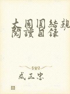 大团圆结亲情会阅读目录