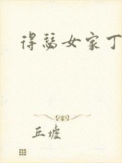 得瑟女家丁