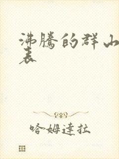 沸腾的群山演员表